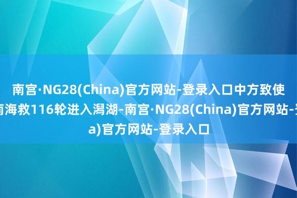 南宫·NG28(China)官方网站-登录入口中方致使派遣了南海救116轮进入潟湖-南宫·NG28(China)官方网站-登录入口